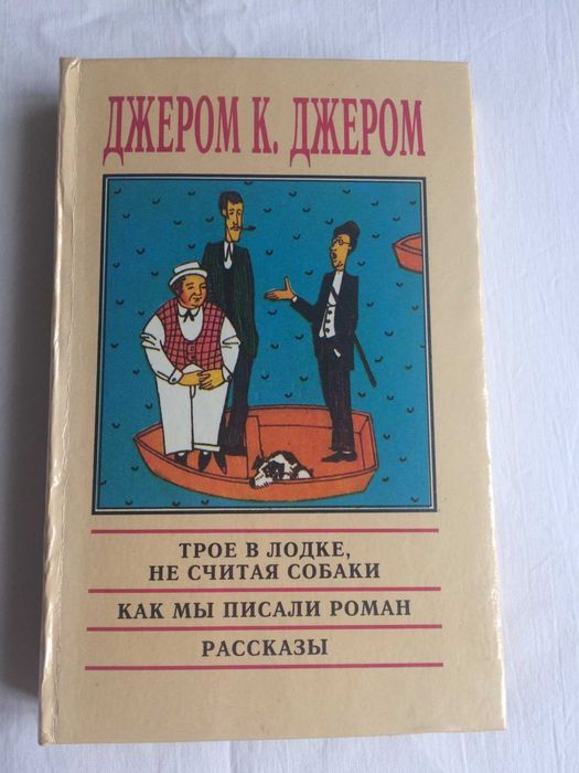 Книга Джерома К.Джерома "Трое в лодке не считая собаки",  и т.д.