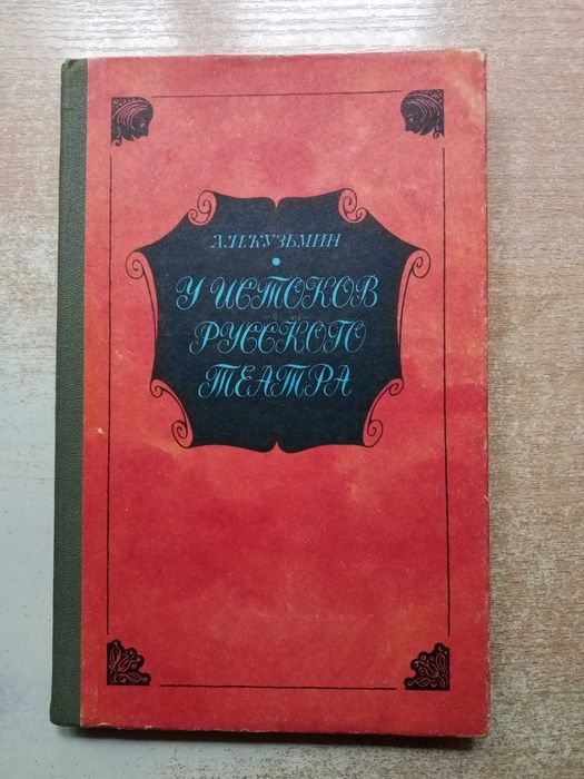 Кузьмин"У истоков русского театра".