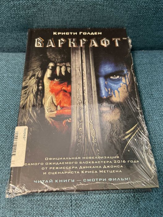 Продам книгу - Варкрафт (Кристи Голден) WarCraft