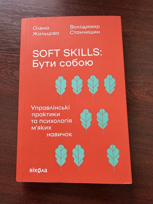 Soft skills Бути собою