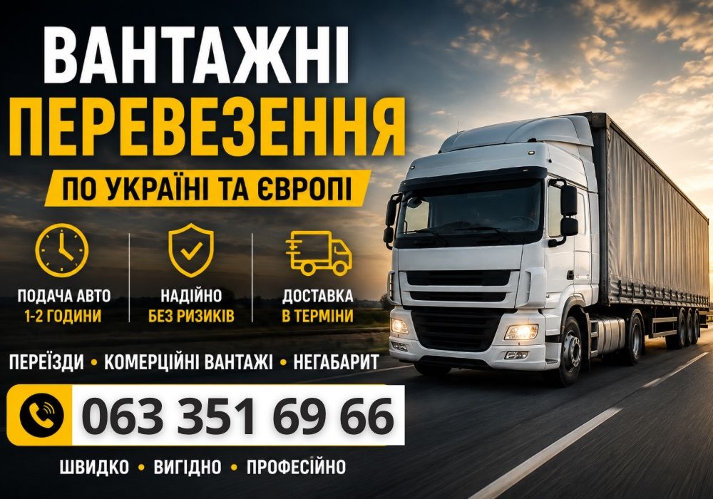 Термінові перевезення по Україні та Європі, вантажні перевезення, вантажне таксі