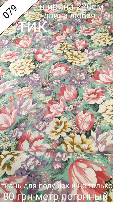 Тканина для подушок тік напернік наматраснік ковдра