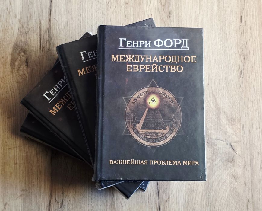 Генри Форд: Международное еврейство в книжном переплёте белая бумага