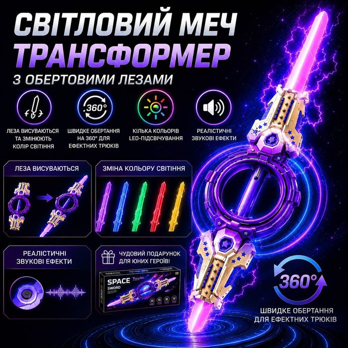 ВЕЛЕТЕНСЬКИЙ (108 см) двосторонній LED меч-трансформер з обертовими лезами