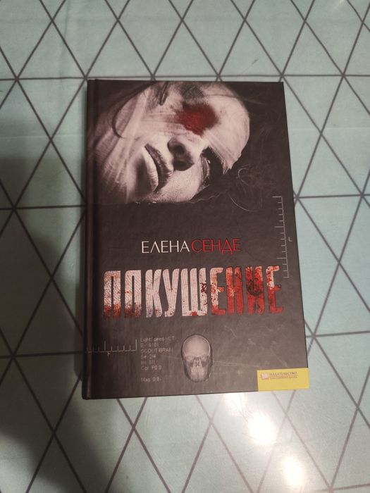 Книга Елена Сенде "Покушение" остросюжетный триллер