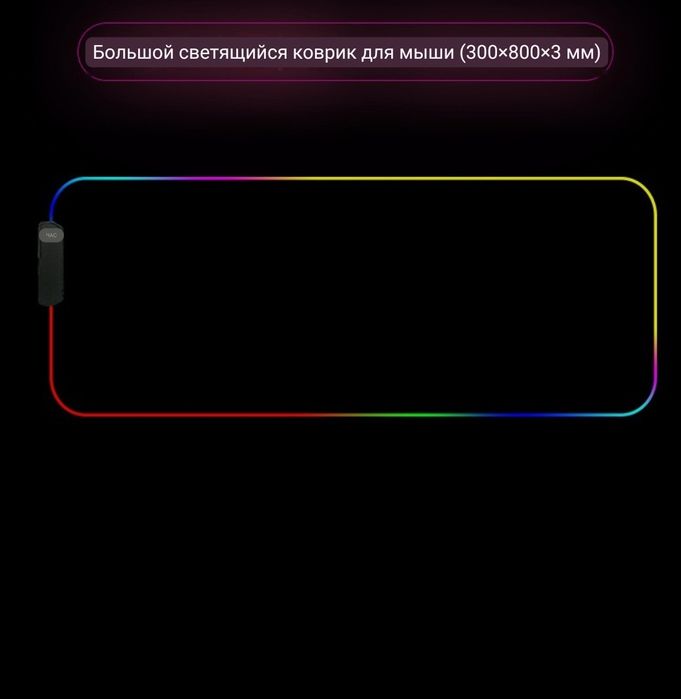 RGB компьютерный коврик