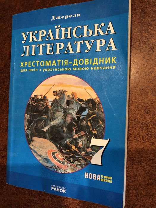 Хрестоматія-довідник з української літератури, 7 клас (В. Паращич) 2011 рік
