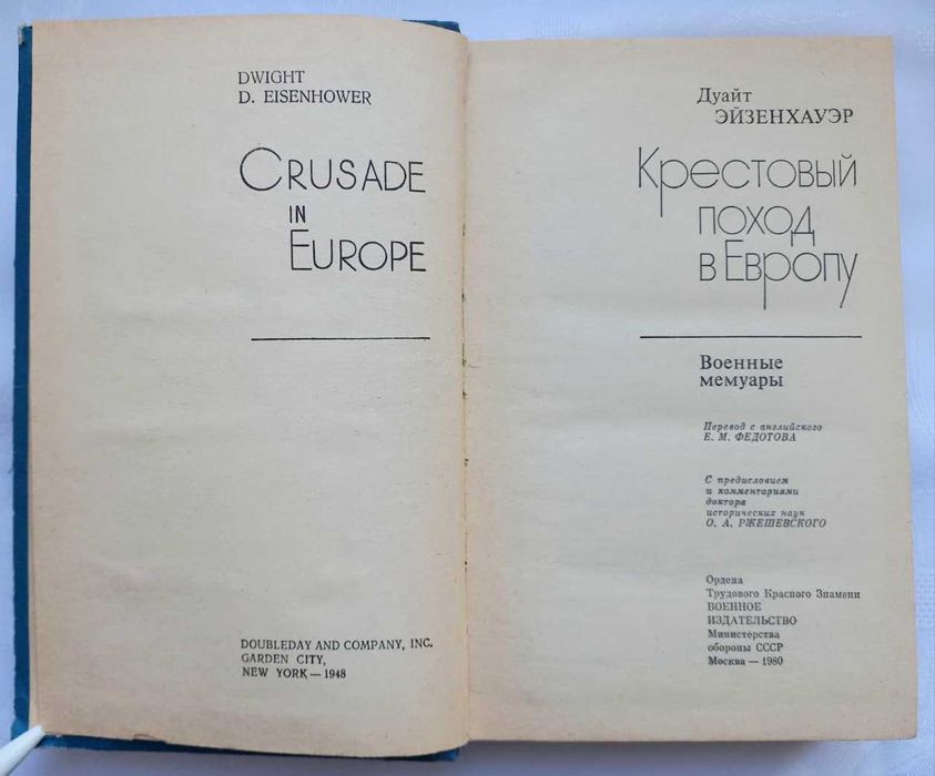 Эйзенхауэр Д. Крестовый поход в Европу. Военные мемуары