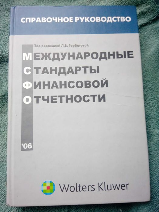 Международные стандарты финансовой отчётности