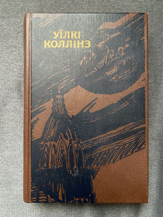 У. Коллинз. Лунный камень