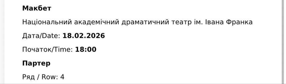 Білет на виставу Макбет 18.02.26
