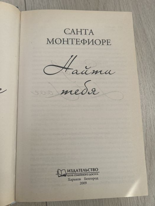Книга «Найти тебя» автор Санта Монтефиоре