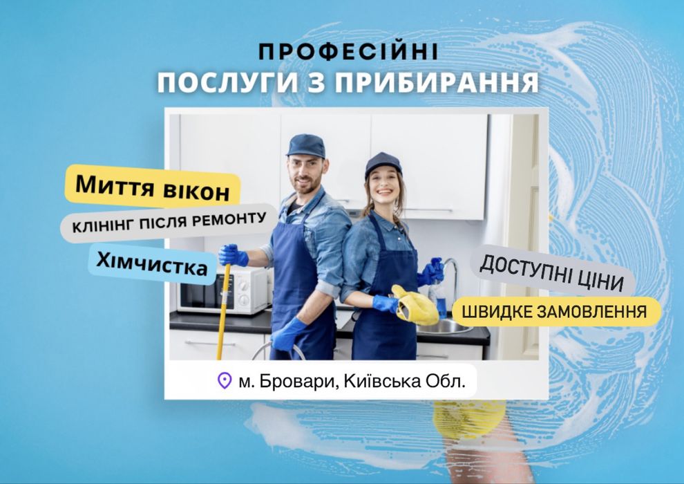 Клінінг БРОВАРИ послуга з прибирання приміщень КВАРТИР будинків ОФІСІВ
