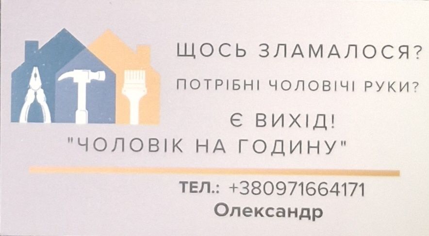 Чоловік на годину,по місту Житомир,та району
