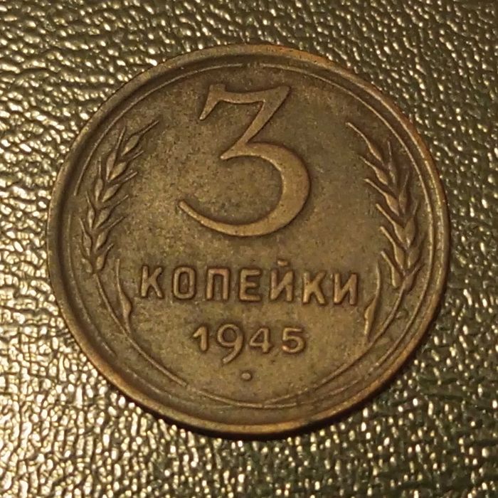 3 копійки 1945р СССР