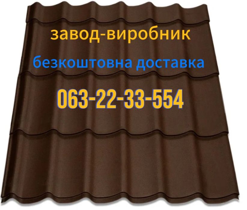Ціна та якість з гарантією. Металочерепиця великий вибір.