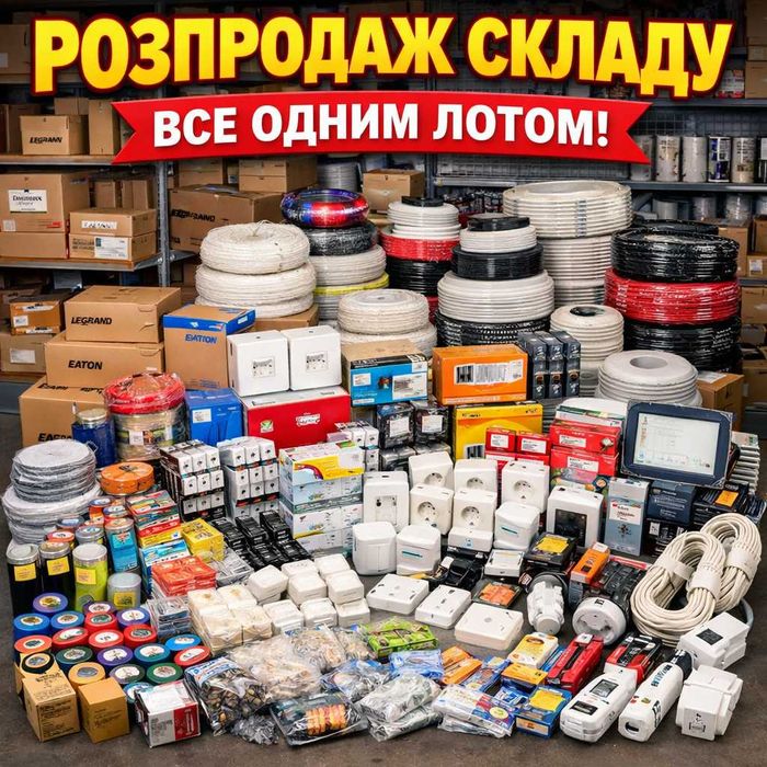 Продам одним лотом електромонтажні товари розпродаж складу-магазину