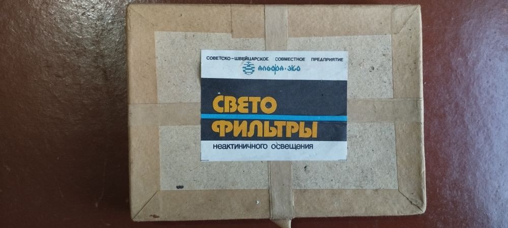 Светофильтры СССР-Швейцария