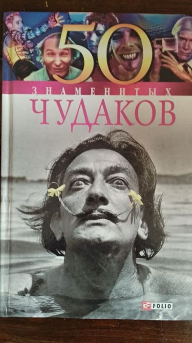 50 знаменитых чудаков