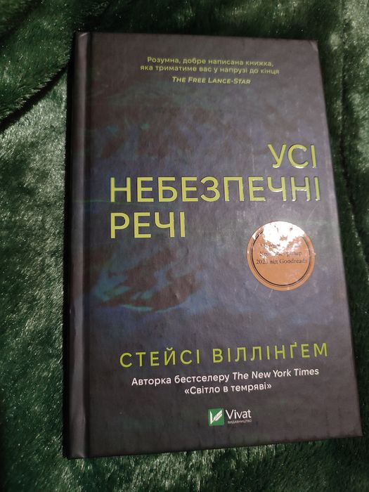 "Усі небезпечні речі" Стейсі Віллінгем