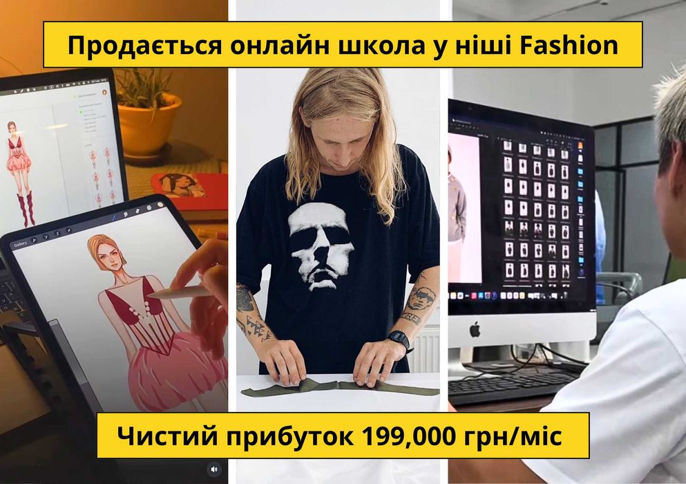 Онлайн школа у ніші Fashion — Чистий прибуток 199,000 грн/міс