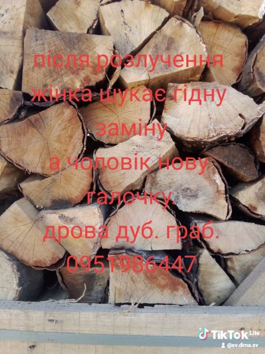 Продам сухі дрова дуб граб