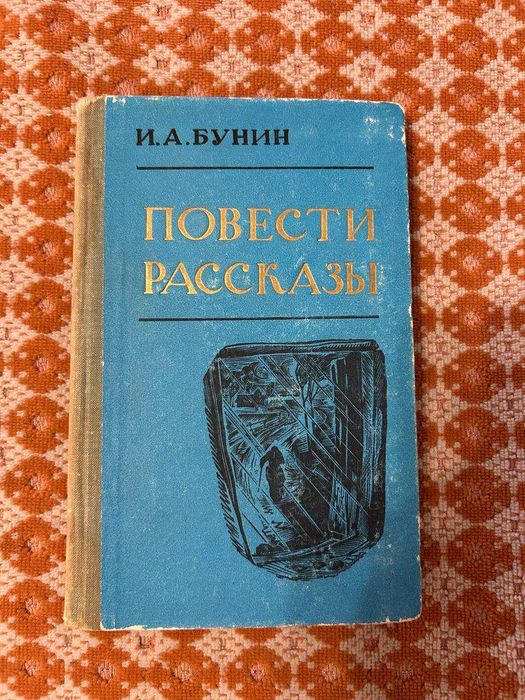 И.А. Бунин. Повести