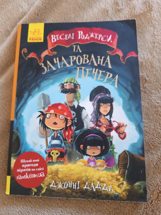 Веселі роджерси та зачарована печера