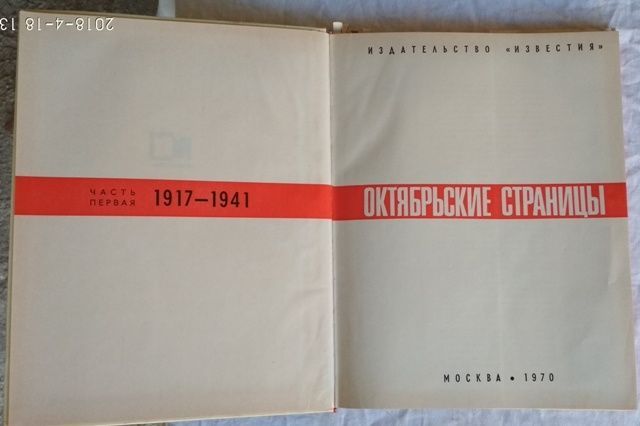 Книга, Октябрьские страницы - 1917-1941", 1970г., редкая книга