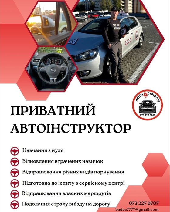 Автоінструктор , інструктор з водіння , приватний інструктор