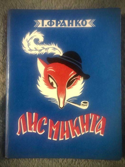 И. Франко. Лис Микита