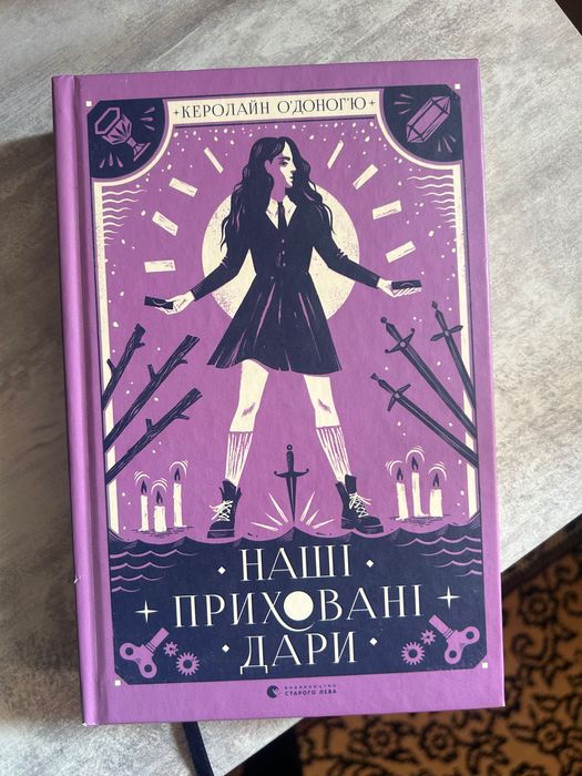 Книга Наші Приховані Дари