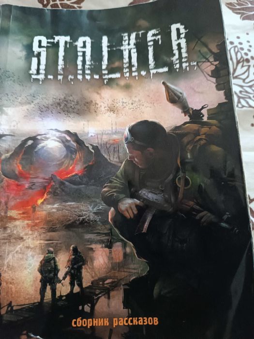 Продам Сталкер сборник рассказов