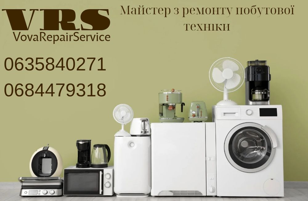 Ремонт побутової техніки Одеса