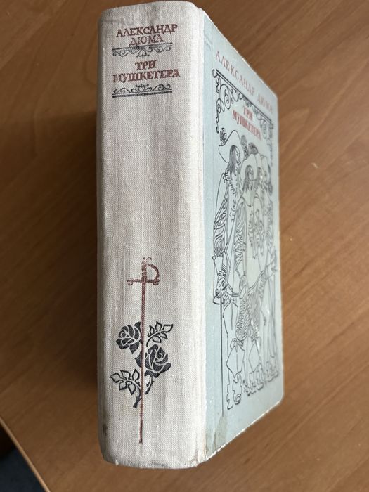 Дюма. Три мушкетера