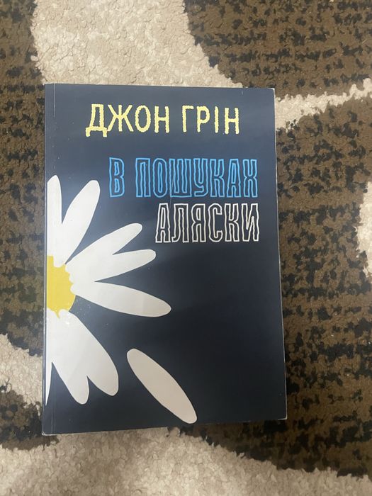 книги Джона Гріна «Провина зірок» і «В пошуках аляски»