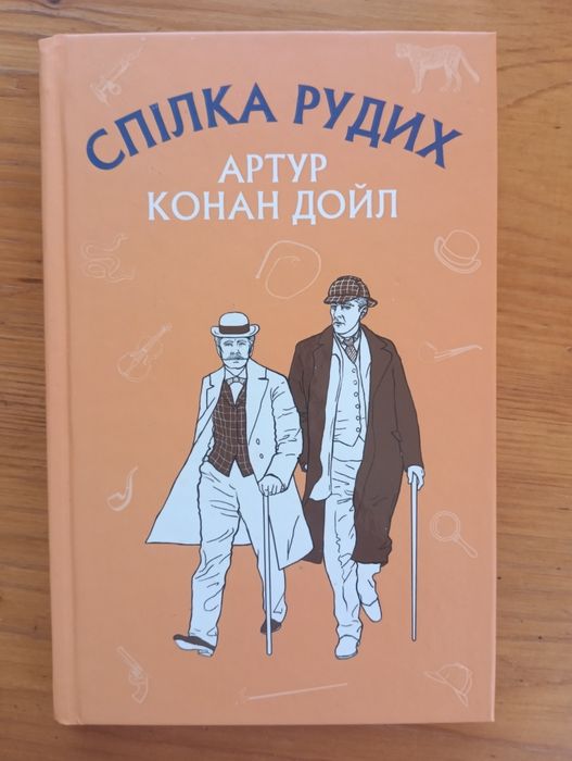 А.К. Дойл. Продам книгу