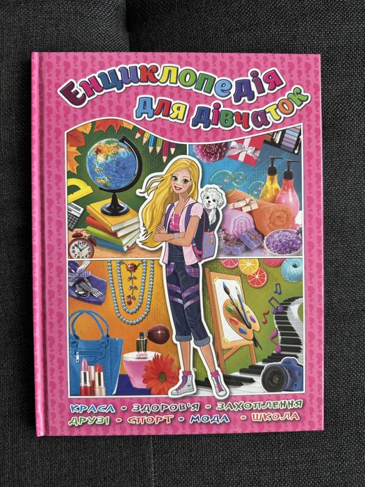 Енциклопедія для дівчаток (книги для дівчаток)