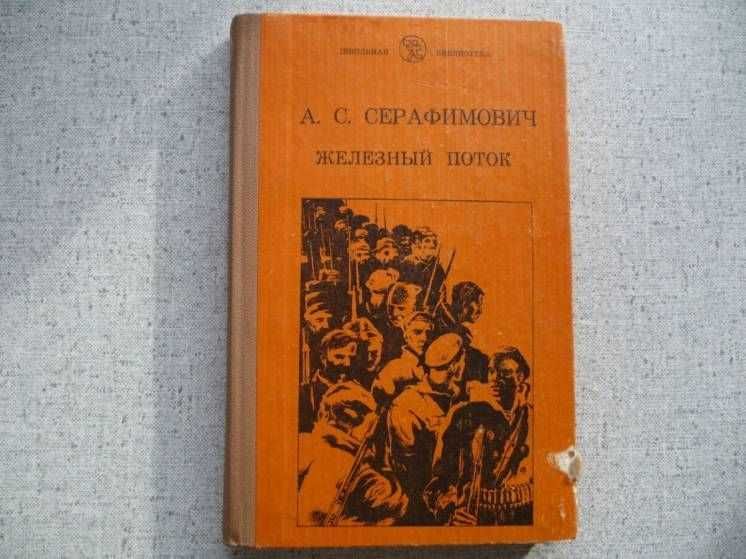 А.С. Серафимович - Железный поток