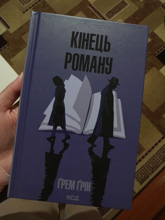 Кінець роману Ґрем Ґрін