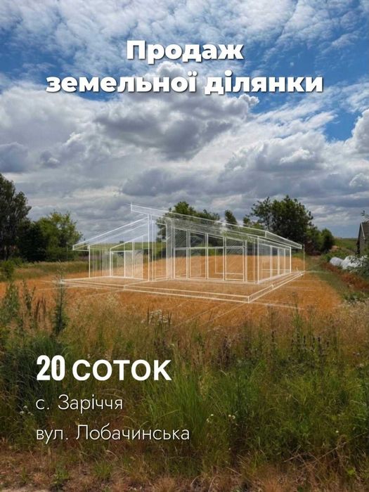 земельна ділянка на Заріччі