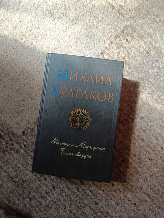 Михаил Булгаков "Мастер и Маргарита", "Белая гвардия"