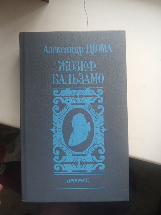 А. Дюма. Жозеф Бальзамо