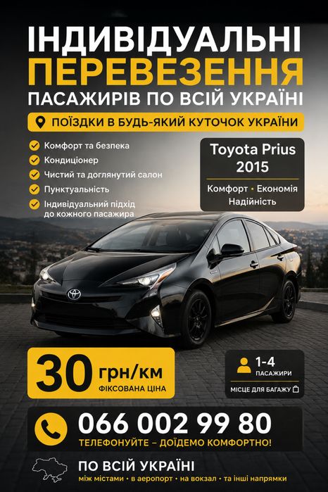 Індивідуальні перевезення на Toyota Prius