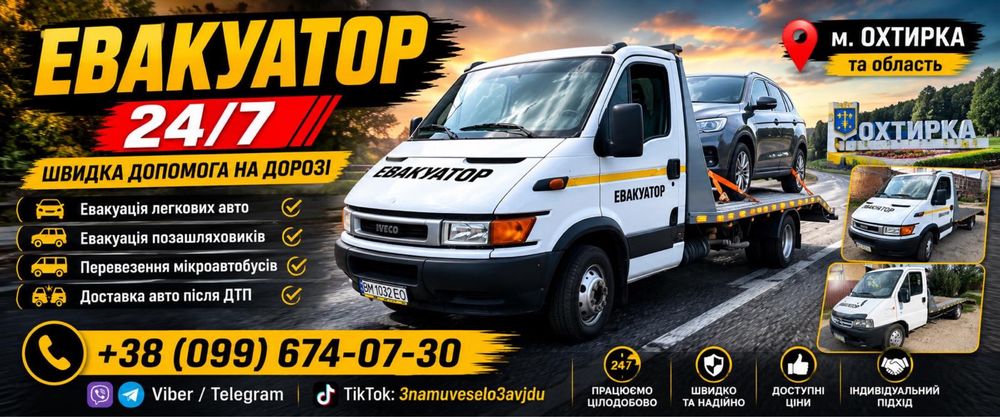 Евакуатор м. Охтирка.