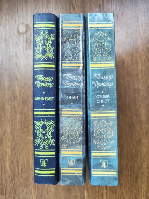 Т.Драйзер Финансист Титан Стоик Оплот