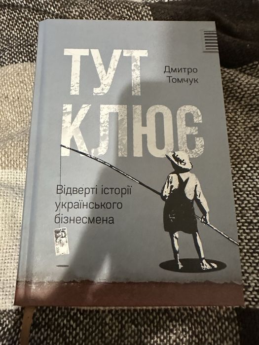 Тут клює Відверті історіі українського бізнесмена