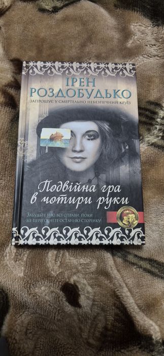 И. Роздобудько. Двойная игра в четыре руки