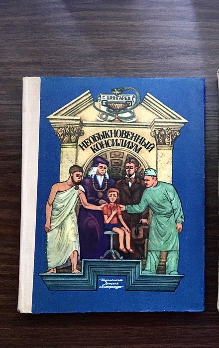 А. Шингарев. Необыкновенный консилиум
