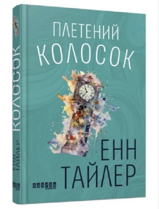 Художній роман бестселер «Плетений колосок», Енн Тайлер